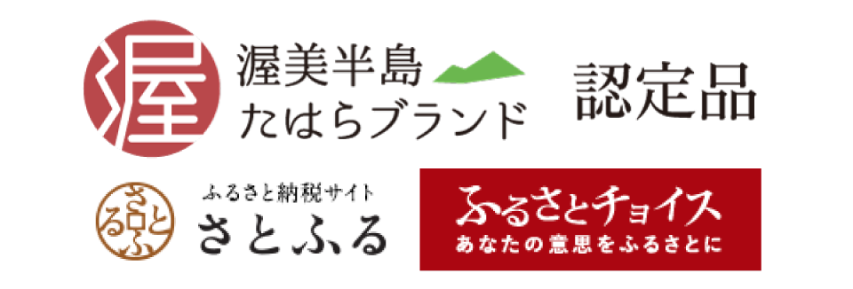 渥美半島たはらブランド認定品