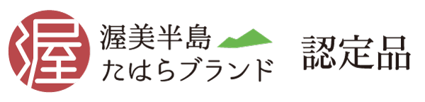 渥美半島たはらブランド認定品